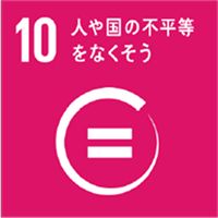 10 人や国の不平等をなくそう
