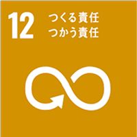 12 つくる責任 つかう責任