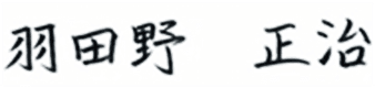 羽田野 正治