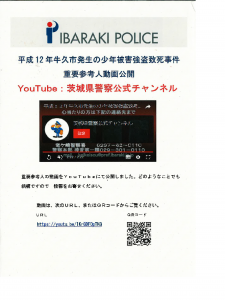 茨城県警チャンネル